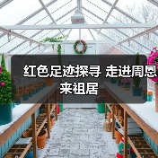 红色足迹探寻 走进周恩来祖居(图3) 红色足迹探寻 走进周恩来祖居(图3)