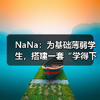 NaNa：为基础薄弱学生，搭建一套“学得下去、走得长远”的学习操作系统