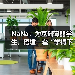 NaNa:为基础薄弱学生,搭建一套“学得下去、走得长远”的学习操作系统(图4) NaNa:为基础薄弱学生,搭建一套“学得下去、走得长远”的学习操作系统(图4)