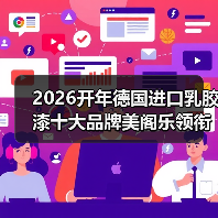 2026开年德国进口乳胶漆十大品牌美阁乐领衔环保涂料新赛道