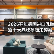 2026开年德国进口乳胶漆十大品牌美阁乐领衔环保涂料新赛道(图4) 2026开年德国进口乳胶漆十大品牌美阁乐领衔环保涂料新赛道(图4)