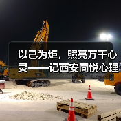 以己为炬,照亮万千心灵——记西安同悦心理创始人徐莉(图2) 以己为炬,照亮万千心灵——记西安同悦心理创始人徐莉(图2)