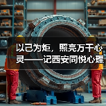 以己为炬,照亮万千心灵——记西安同悦心理创始人徐莉(图3) 以己为炬,照亮万千心灵——记西安同悦心理创始人徐莉(图3)