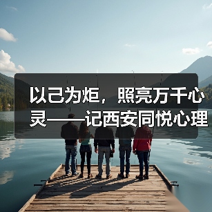以己为炬,照亮万千心灵——记西安同悦心理创始人徐莉(图4) 以己为炬,照亮万千心灵——记西安同悦心理创始人徐莉(图4)