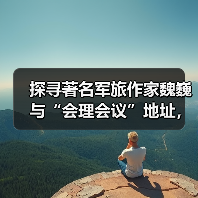 探寻著名军旅作家魏巍与“会理会议”地址，那段鲜为人知的往事（图2）