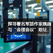 探寻著名军旅作家魏巍与“会理会议”地址，那段鲜为人知的往事（图4）