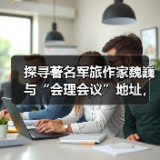 探寻著名军旅作家魏巍与“会理会议”地址，那段鲜为人知的往事（图3）