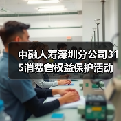 中融人寿深圳分公司315消费者权益保护活动:高管讲消保(图3) 中融人寿深圳分公司315消费者权益保护活动:高管讲消保(图3)