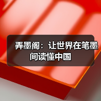 弄墨阁:让世界在笔墨间读懂中国(图3) 弄墨阁:让世界在笔墨间读懂中国(图3)