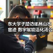 东大学子踏访遂昌山水宦迹 数字赋能活化汤公文化传承(图2) 东大学子踏访遂昌山水宦迹 数字赋能活化汤公文化传承(图2)