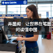 弄墨阁:让世界在笔墨间读懂中国(图2) 弄墨阁:让世界在笔墨间读懂中国(图2)