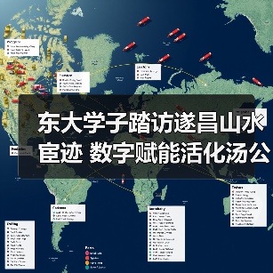 东大学子踏访遂昌山水宦迹 数字赋能活化汤公文化传承