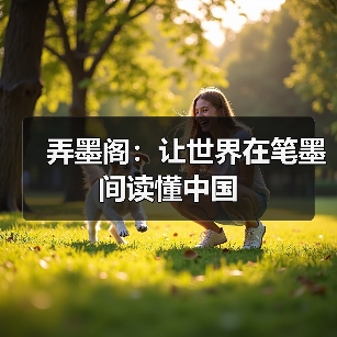 弄墨阁：让世界在笔墨间读懂中国