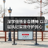 深学细悟全会精神 以基层执纪实效守护民心(图3) 深学细悟全会精神 以基层执纪实效守护民心(图3)