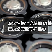 深学细悟全会精神 以基层执纪实效守护民心(图4) 深学细悟全会精神 以基层执纪实效守护民心(图4)