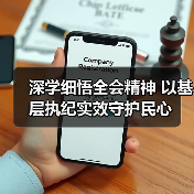 深学细悟全会精神 以基层执纪实效守护民心