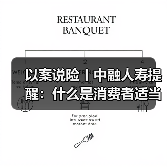 以案说险丨中融人寿提醒：什么是消费者适当性管理