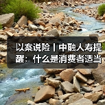 以案说险丨中融人寿提醒:什么是消费者适当性管理(图2) 以案说险丨中融人寿提醒:什么是消费者适当性管理(图2)