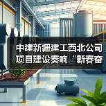 中建新疆建工西北公司项目建设奏响“新春奋进曲”(图4) 中建新疆建工西北公司项目建设奏响“新春奋进曲”(图4)