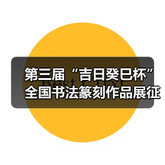 第三届“吉日癸巳杯”全国书法篆刻作品展征稿启事﻿（图2）