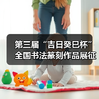 第三届“吉日癸巳杯”全国书法篆刻作品展征稿启事﻿