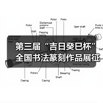 第三届“吉日癸巳杯”全国书法篆刻作品展征稿启事﻿（图3）
