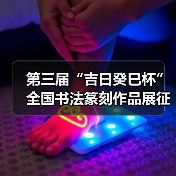 第三届“吉日癸巳杯”全国书法篆刻作品展征稿启事﻿（图4）