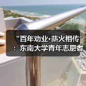 “百年劝业·薪火相传”：东南大学青年志愿者赴劝业路社区开展少数民族主题