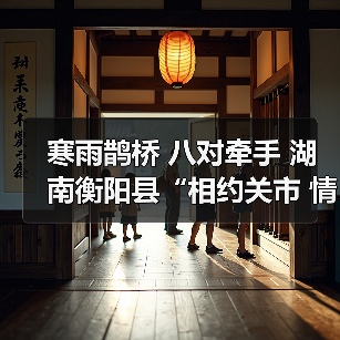寒雨鹊桥 八对牵手 湖南衡阳县“相约关市 情定盘古”乡村相亲节圆满举行（图2）