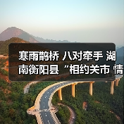 寒雨鹊桥 八对牵手 湖南衡阳县“相约关市 情定盘古”乡村相亲节圆满举行（图3）