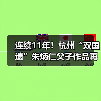 连续11年!杭州“双国遗”朱炳仁父子作品再登央视除夕主播台(图2) 连续11年!杭州“双国遗”朱炳仁父子作品再登央视除夕主播台(图2)