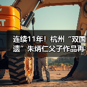 连续11年！杭州“双国遗”朱炳仁父子作品再登央视除夕主播台