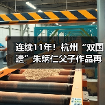 连续11年!杭州“双国遗”朱炳仁父子作品再登央视除夕主播台(图3) 连续11年!杭州“双国遗”朱炳仁父子作品再登央视除夕主播台(图3)