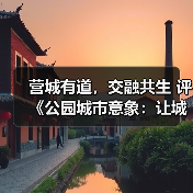 营城有道，交融共生 评《公园城市意象：让城市自然有序生长》中的城市 发展（图3）