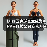 Luzz匹克球官宣成为APP吉隆坡公开赛官方合作伙伴，携手顶级赛事助力匹克球发（图2）