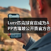 Luzz匹克球官宣成为APP吉隆坡公开赛官方合作伙伴，携手顶级赛事助力匹克球发（图3）