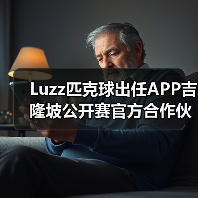 Luzz匹克球出任APP吉隆坡公开赛官方合作伙伴，共启匹克球新篇章