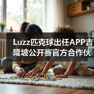 Luzz匹克球出任APP吉隆坡公开赛官方合作伙伴,共启匹克球新篇章(图2) Luzz匹克球出任APP吉隆坡公开赛官方合作伙伴,共启匹克球新篇章(图2)