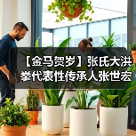 【金马贺岁】张氏大洪拳代表性传承人张世宏向全国人民拜年