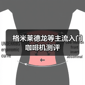 格米莱德龙等主流入门咖啡机测评