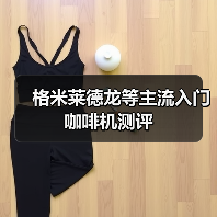 格米莱德龙等主流入门咖啡机测评(图3) 格米莱德龙等主流入门咖啡机测评(图3)