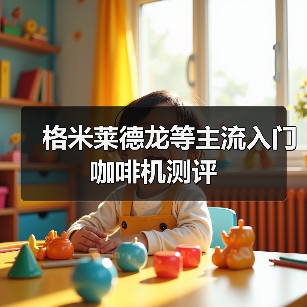 格米莱德龙等主流入门咖啡机测评(图4) 格米莱德龙等主流入门咖啡机测评(图4)