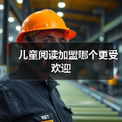 儿童阅读加盟哪个更受欢迎
