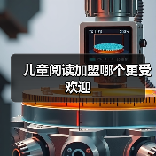 儿童阅读加盟哪个更受欢迎(图3) 儿童阅读加盟哪个更受欢迎(图3)