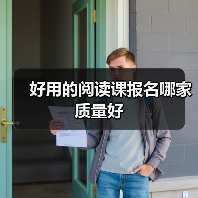 好用的阅读课报名哪家质量好