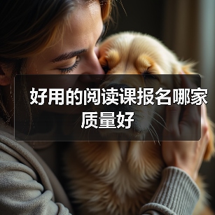 好用的阅读课报名哪家质量好(图2) 好用的阅读课报名哪家质量好(图2)