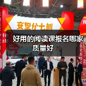 好用的阅读课报名哪家质量好(图4) 好用的阅读课报名哪家质量好(图4)