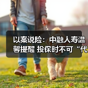 以案说险:中融人寿温馨提醒 投保时不可“代签名”(图2) 以案说险:中融人寿温馨提醒 投保时不可“代签名”(图2)