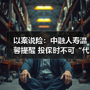 以案说险:中融人寿温馨提醒 投保时不可“代签名”(图3) 以案说险:中融人寿温馨提醒 投保时不可“代签名”(图3)
