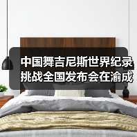 中国舞吉尼斯世界纪录挑战全国发布会在渝成功举办 ——全国超20省份承办方(图4) 中国舞吉尼斯世界纪录挑战全国发布会在渝成功举办 ——全国超20省份承办方(图4)